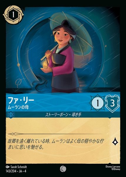 画像1: 【ロルカナ】ファ・リー ムーランの母【C】JA・4・143[143/204・JA・4] (1)