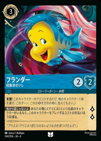 画像1: 【ロルカナ】フランダー 収集家のツレ【UC】JA・4・144[144/204・JA・4] (1)