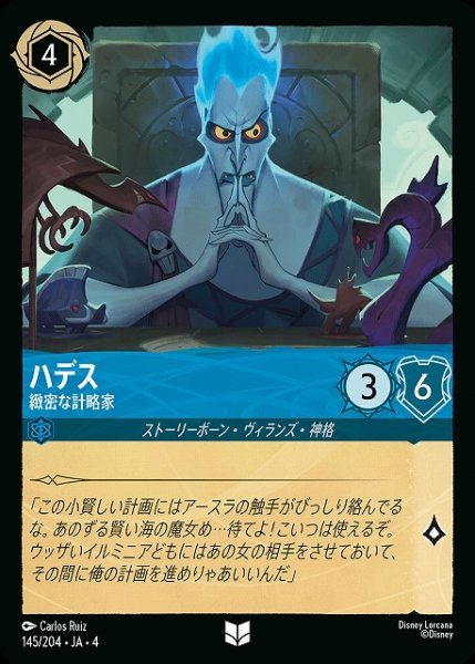画像1: 【ロルカナ】ハデス 緻密な計略家【UC】JA・4・145[145/204・JA・4] (1)
