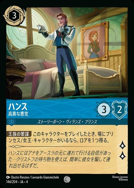 画像1: 【ロルカナ】ハンス 高貴な悪党【C】JA・4・146[146/204・JA・4] (1)