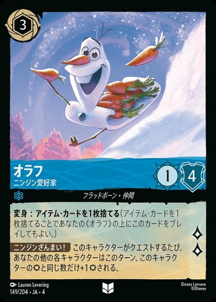 画像1: 【ロルカナ】オラフ ニンジン愛好家【UC】JA・4・149[149/204・JA・4] (1)