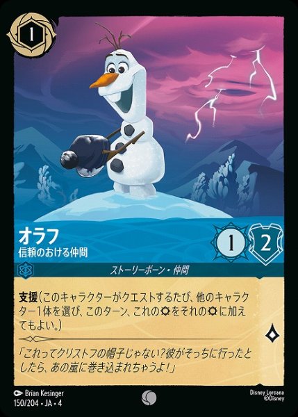 画像1: 【ロルカナ】オラフ 信頼のおける仲間【C】JA・4・150[150/204・JA・4] (1)