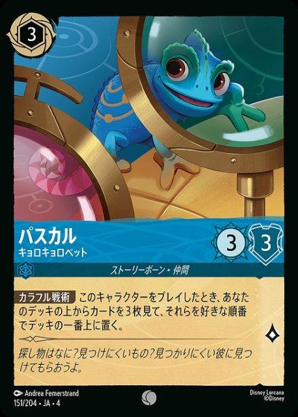 画像1: 【ロルカナ】パスカル キョロキョロペット【C】JA・4・151[151/204・JA・4] (1)