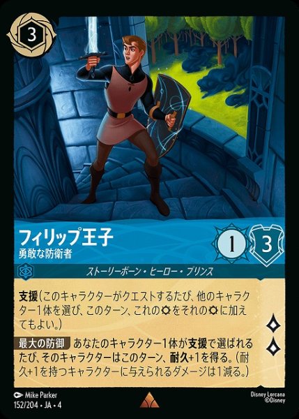 画像1: 【ロルカナ】フィリップ王子 勇敢な防衛者【R】JA・4・152[152/204・JA・4] (1)