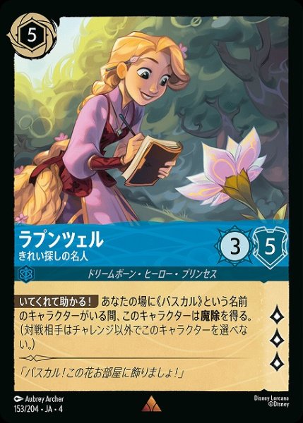 画像1: 【ロルカナ】ラプンツェル きれい探しの名人【R】JA・4・153[153/204・JA・4] (1)