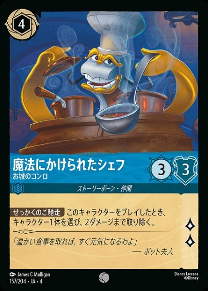 画像1: 【ロルカナ】魔法にかけられたシェフ お城のコンロ【C】JA・4・157[157/204・JA・4] (1)