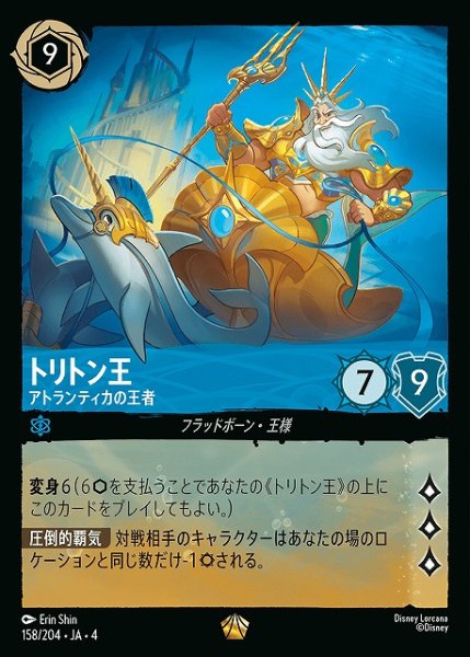 画像1: 【ロルカナ】トリトン王 アトランティカの王者【L】JA・4・158[158/204・JA・4] (1)