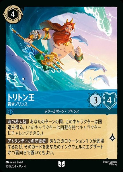画像1: 【ロルカナ】トリトン王 若きプリンス【UC】JA・4・160[160/204・JA・4] (1)