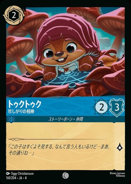 画像1: 【ロルカナ】トゥクトゥク 珍しがりの相棒【C】JA・4・161[161/204・JA・4] (1)