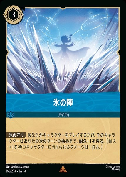 画像1: 【ロルカナ】氷の陣【R】JA・4・166[166/204・JA・4] (1)