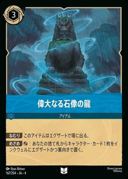 画像1: 【ロルカナ】偉大なる石像の龍【UC】JA・4・167[167/204・JA・4] (1)