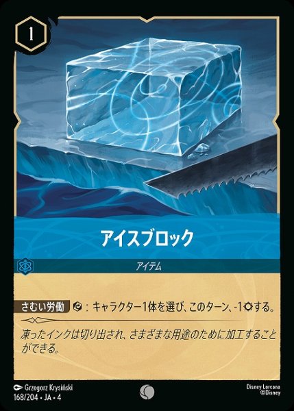 画像1: 【ロルカナ】アイスブロック【C】JA・4・168[168/204・JA・4] (1)