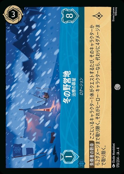 画像1: 【ロルカナ】冬の野営地 治療の幕屋【C】JA・4・170[170/204・JA・4] (1)