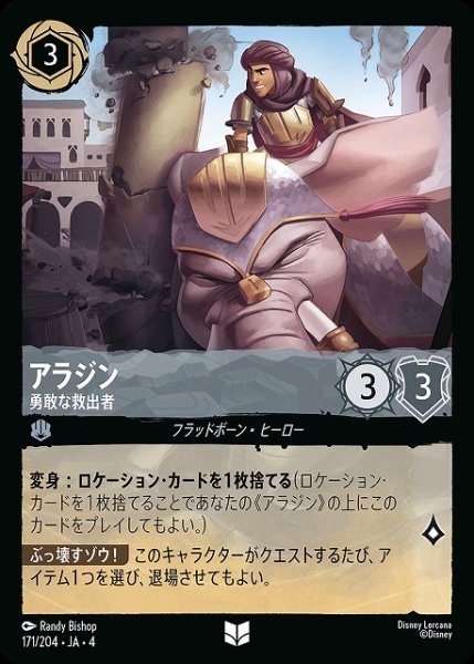 画像1: 【ロルカナ】アラジン 勇敢な救出者【UC】JA・4・171[171/204・JA・4] (1)