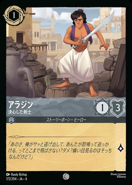 画像1: 【ロルカナ】アラジン 決心した剣士【C】JA・4・172[172/204・JA・4] (1)