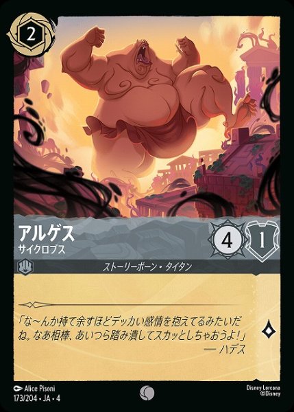 画像1: 【ロルカナ】アルゲス サイクロプス【C】JA・4・173[173/204・JA・4] (1)