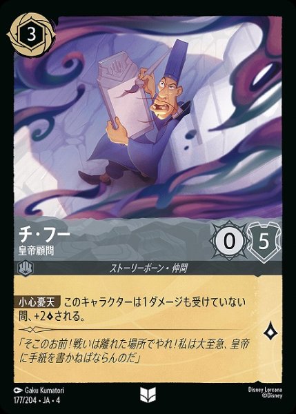 画像1: 【ロルカナ】チ・フー 皇帝顧問【UC】JA・4・177[177/204・JA・4] (1)