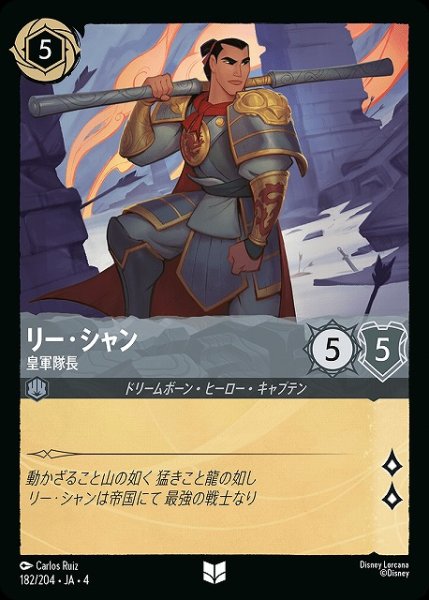 画像1: 【ロルカナ】リー・シャン 皇軍隊長【UC】JA・4・182[182/204・JA・4] (1)