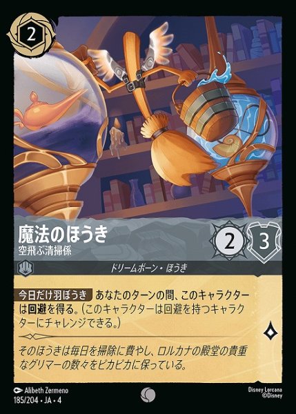 画像1: 【ロルカナ】魔法のほうき 空飛ぶ清掃係【C】JA・4・185[185/204・JA・4] (1)