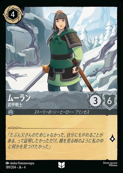 画像1: 【ロルカナ】ムーラン 武甲戦士【UC】JA・4・189[189/204・JA・4] (1)