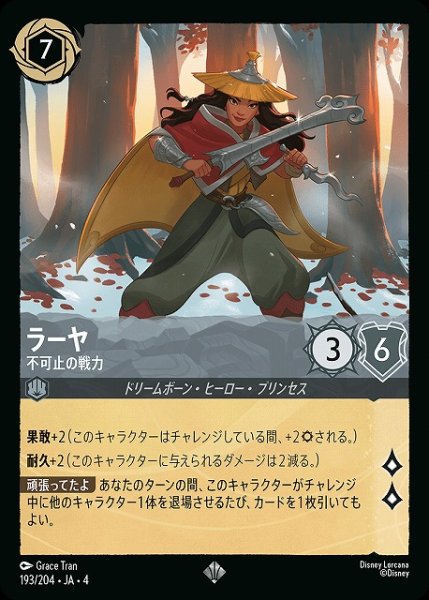 画像1: 【ロルカナ】ラーヤ 不可止の戦力【SR】JA・4・193[193/204・JA・4] (1)