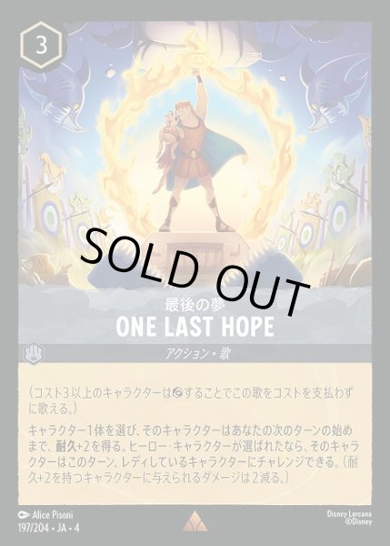 画像1: 【ロルカナ】最後の夢 ONE LAST HOPE【R】JA・4・197[197/204・JA・4] (1)