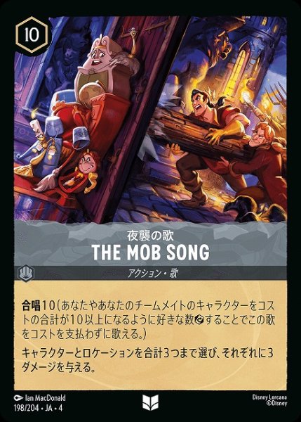 画像1: 【ロルカナ】夜襲の歌 THE MOB SONG【UC/ホイル】JA・4・198[198/204・JA・4] (1)