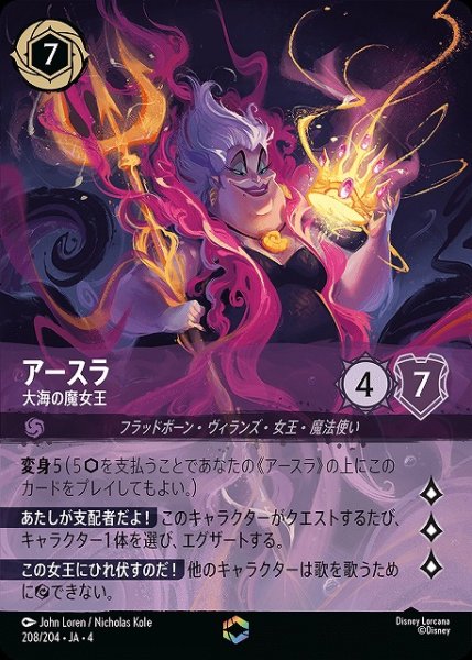 画像1: 【ロルカナ】アースラ 大海の魔女王【E】JA・4・208[208/204・JA・4] (1)