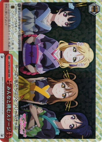画像1: 【WS】※プレイ用特価品※みんなと挑むステージ【RRR】LSS/W53-066R (1)