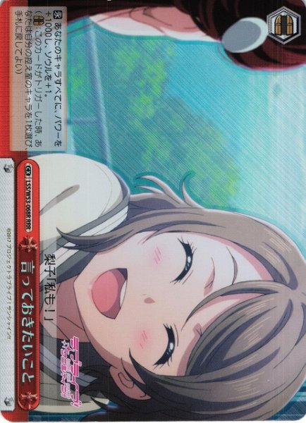 画像1: 【WS】※プレイ用特価品※言っておきたいこと【RRR】LSS/W53-068R (1)