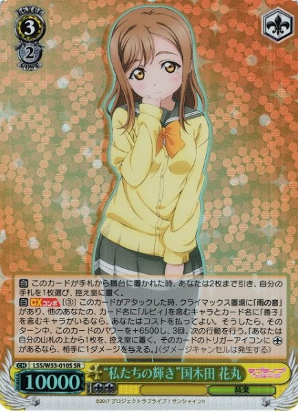 画像1: 【WS】※プレイ用特価品※“私たちの輝き”国木田 花丸【SR】LSS/W53-010S (1)