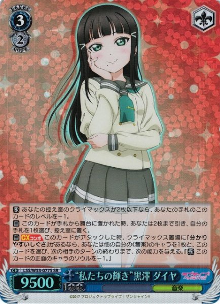 画像1: 【WS】※プレイ用特価品※“私たちの輝き”黒澤 ダイヤ【SR】LSS/W53-077S (1)
