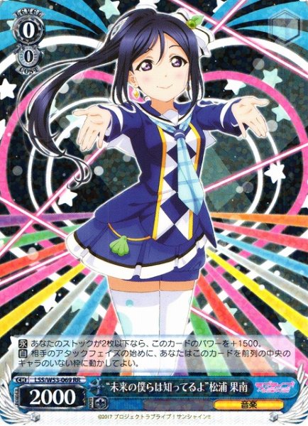 画像1: 【WS】※プレイ用特価品※“未来の僕らは知ってるよ”松浦 果南【RR】LSS/W53-069 (1)