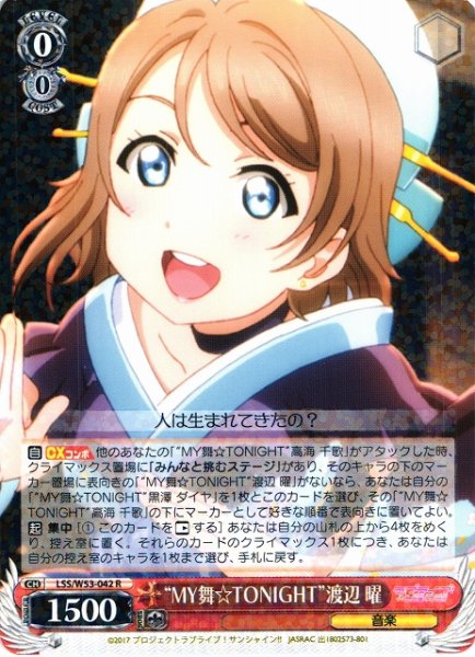 画像1: 【WS】※プレイ用特価品※“MY舞☆TONIGHT”渡辺 曜【R】LSS/W53-042 (1)
