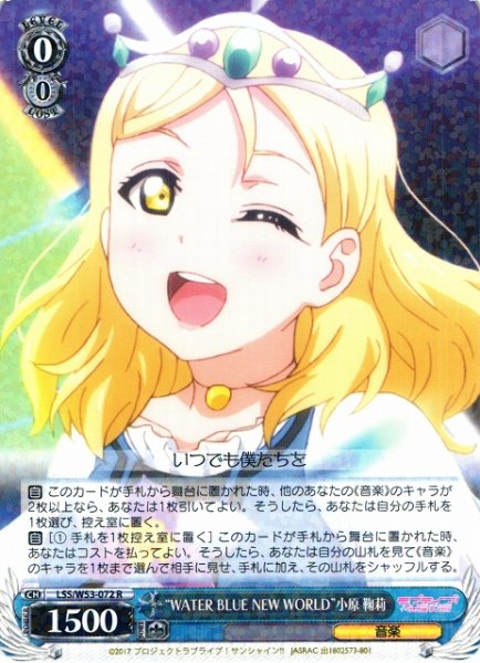 画像1: 【WS】※プレイ用特価品※“WATER BLUE NEW WORLD”小原 鞠莉【R】LSS/W53-072 (1)
