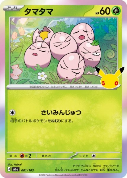 画像1: 【ポケカ】タマタマ【-】M6a 001/103 (1)