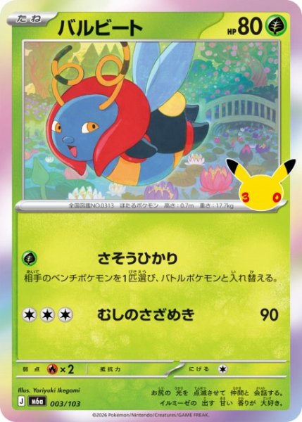 画像1: 【ポケカ】バルビート【-】M6a 003/103 (1)