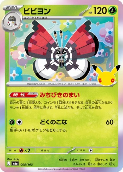 画像1: 【ポケカ】ビビヨン【-】M6a 005/103 (1)