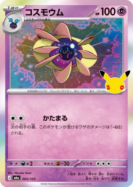 画像1: 【ポケカ】コスモウム【-】M6a 065/103 (1)