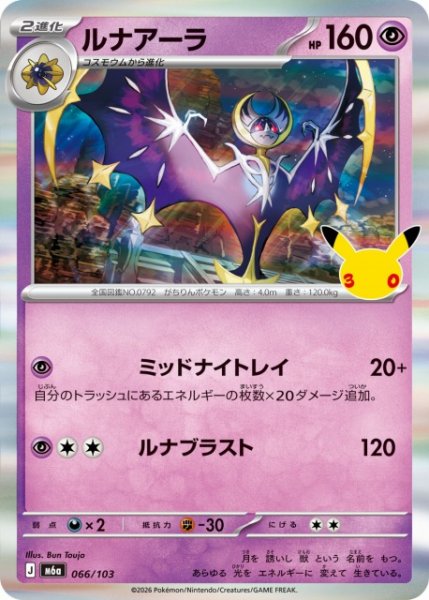 画像1: 【ポケカ】ルナアーラ【-】M6a 066/103 (1)