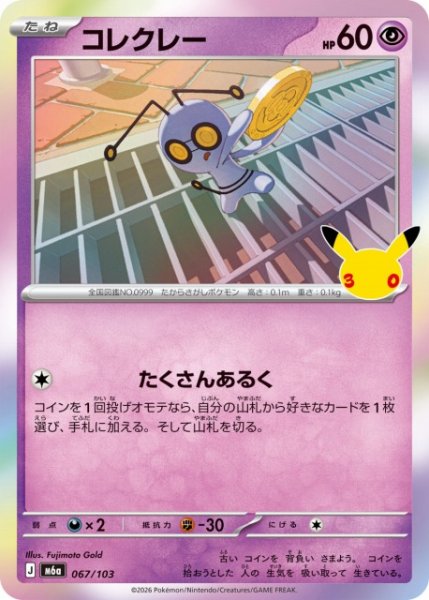 画像1: 【ポケカ】コレクレー【-】M6a 067/103 (1)