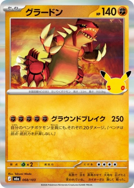 画像1: 【ポケカ】グラードン【-】M6a 068/103 (1)