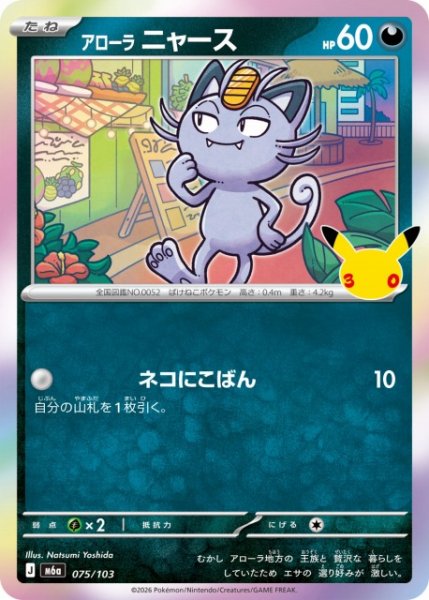 画像1: 【ポケカ】アローラ ニャース【-】M6a 075/103 (1)