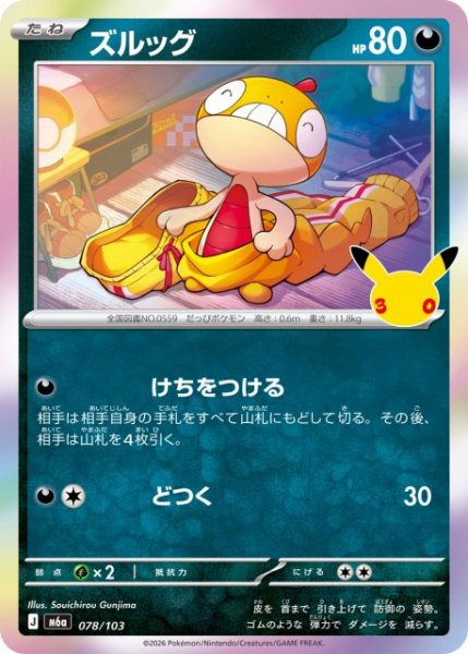 画像1: 【ポケカ】ズルッグ【-】M6a 078/103 (1)