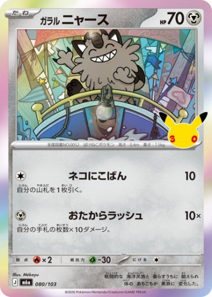 画像1: 【ポケカ】ガラル ニャース【-】M6a 080/103 (1)
