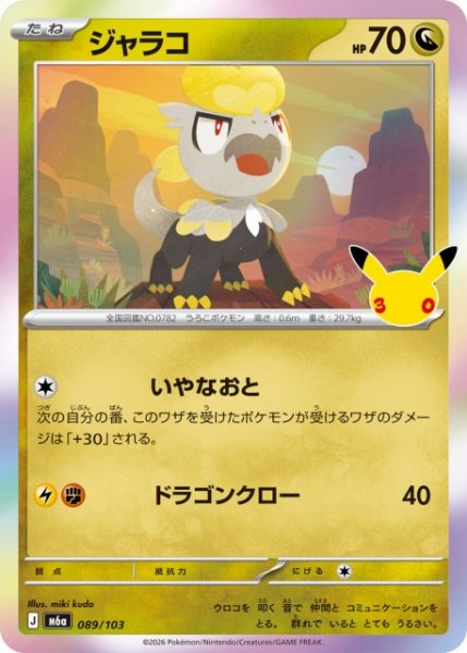 画像1: 【ポケカ】ジャラコ【-】M6a 089/103 (1)