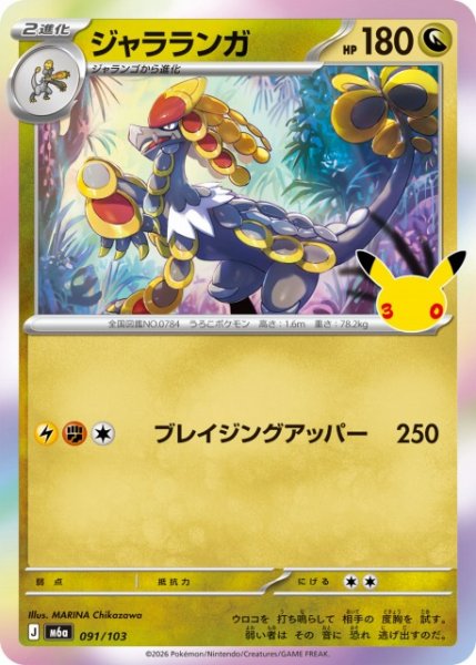 画像1: 【ポケカ】ジャラランガ【-】M6a 091/103 (1)