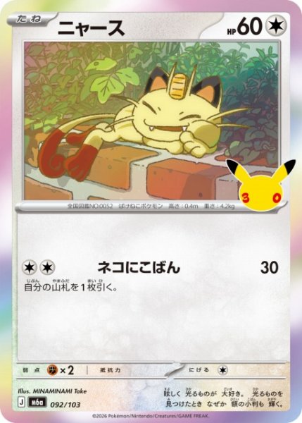 画像1: 【ポケカ】ニャース【-】M6a 092/103 (1)