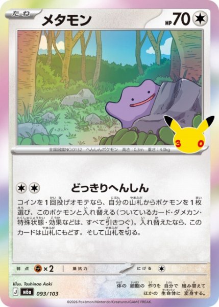 画像1: 【ポケカ】メタモン【-】M6a 093/103 (1)
