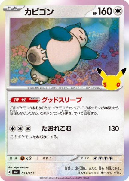 画像1: 【ポケカ】カビゴン【-】M6a 095/103 (1)